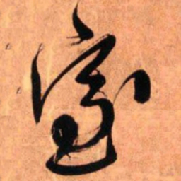 王铎室书法图片