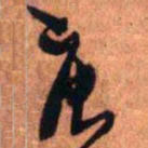 王铎庚书法图片
