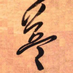 王铎益书法图片