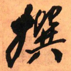 王铎撰书法图片