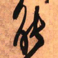 王铎能书法图片