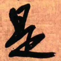 王铎是书法图片