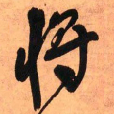 王铎将书法图片