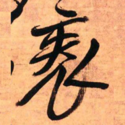 王铎帙书法图片