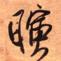 王铎瞬书法图片