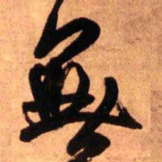 王铎无书法图片