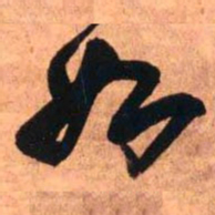 王铎如书法图片