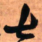 王铎七书法图片