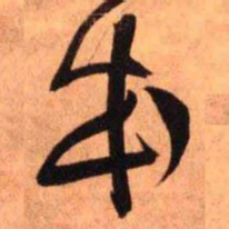 王铎本书法图片