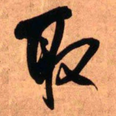 王铎取书法图片