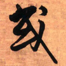 王铎或书法图片