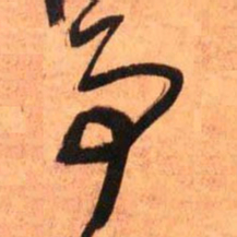 王铎事书法图片