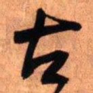 王铎古书法图片