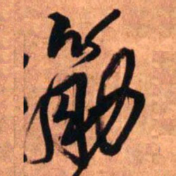 王铎筋书法图片