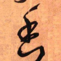 王铎香书法图片