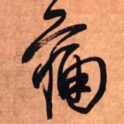 王铎痛书法图片