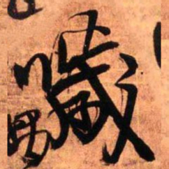 王铎哕书法图片