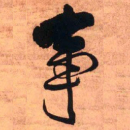 王铎事书法图片