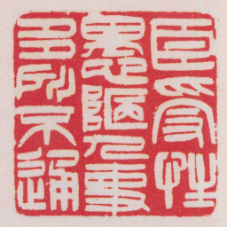 黄牧甫臣受性愚陋人事多所不通书法图片