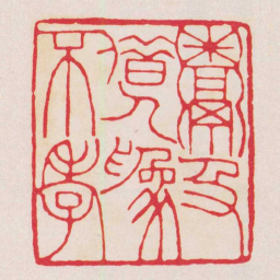 黄牧甫鬻及借人爲不孝书法图片