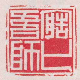 黄牧甫造化吾師书法图片