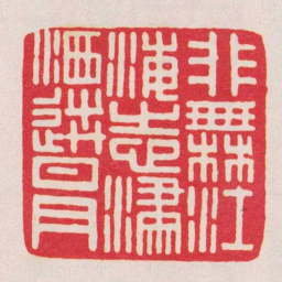 黄牧甫非橆江海志潚洒送日月书法图片