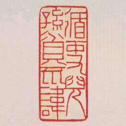 黄牧甫循吏兒孫貧不諱书法图片