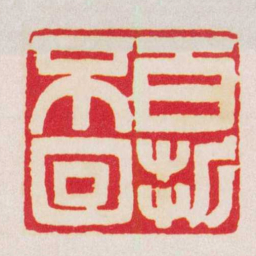 黄牧甫百折不回书法图片