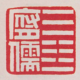 黄牧甫乾坤一腐儒书法图片