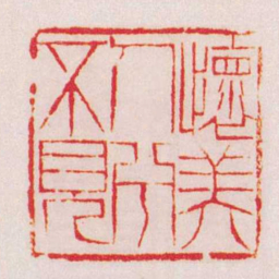 黄牧甫懷美人兮不見书法图片