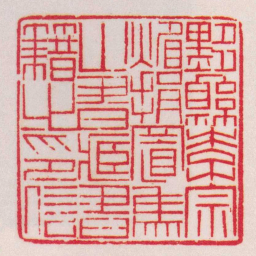 黄牧甫黟縣李宗煝捐置焦山書藏書籍之印信书法图片