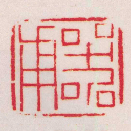 黄牧甫器甫书法图片