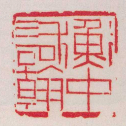 黄牧甫衡中詞翰书法图片
