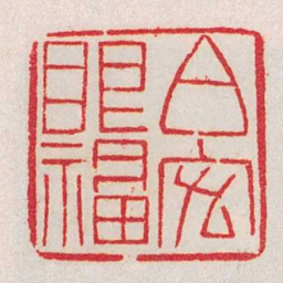 黄牧甫伯宏眼福书法图片