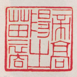黄牧甫帝髙陽㞢苗裔书法图片