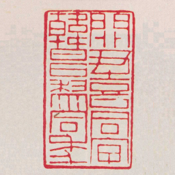 黄牧甫關尹喜同字韓昌黎同年书法图片
