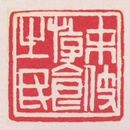 黄牧甫末伎游食之民书法图片