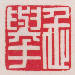 黄牧甫忎舉书法图片