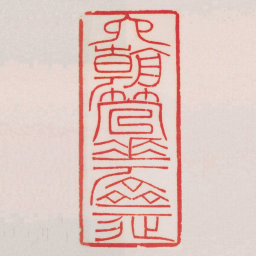 黄牧甫六朝管華齋书法图片