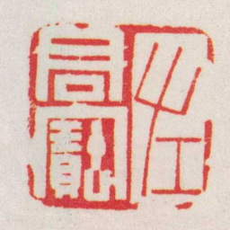 黄牧甫左君寶书法图片