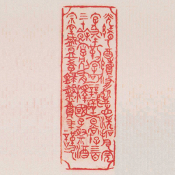 黄牧甫光緒乙酉續修監志洗拓凡完字及八十一勒字可辨識者尚存三百三十餘字別有釋國子祭酒宗室盛昱學録蔡賡年謹記书法图片