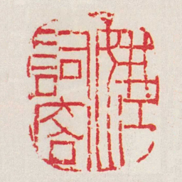 黄牧甫娥江詞客书法图片