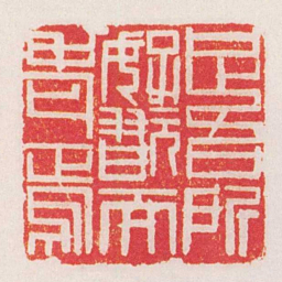 黄牧甫足吾所好翫而老焉书法图片