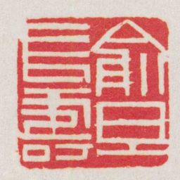 黄牧甫俞旦長壽书法图片