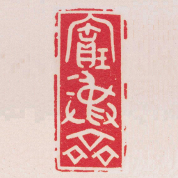 黄牧甫寶彝齋书法图片