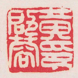 黄牧甫黄啟蓉印书法图片