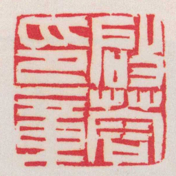 黄牧甫啟蓉印章书法图片