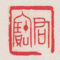 黄牧甫君寶书法图片