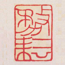 黄牧甫務耘书法图片