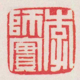 黄牧甫李師實书法图片